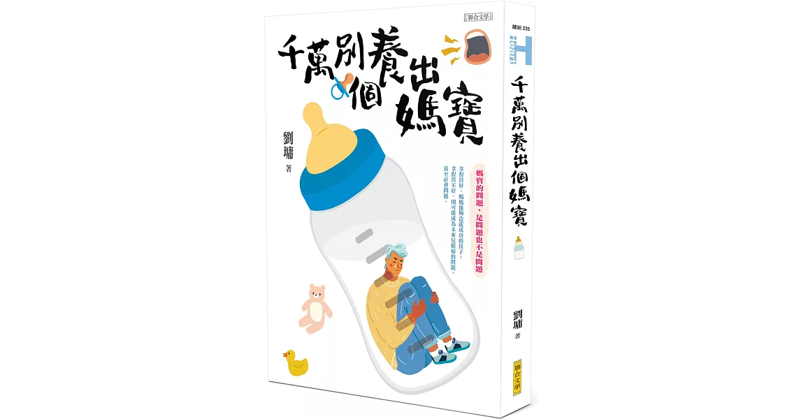 千萬別養出個媽寶 | 拾書所