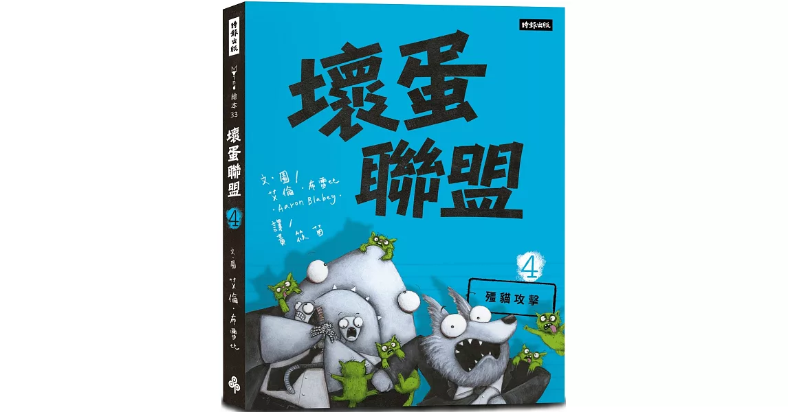 壞蛋聯盟 4：殭貓攻擊 | 拾書所