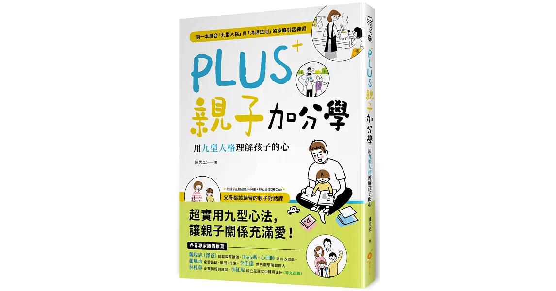 PLUS親子加分學：用九型人格理解孩子的心（附親子互動遊戲卡64張 + 靜心音檔QR Code） | 拾書所