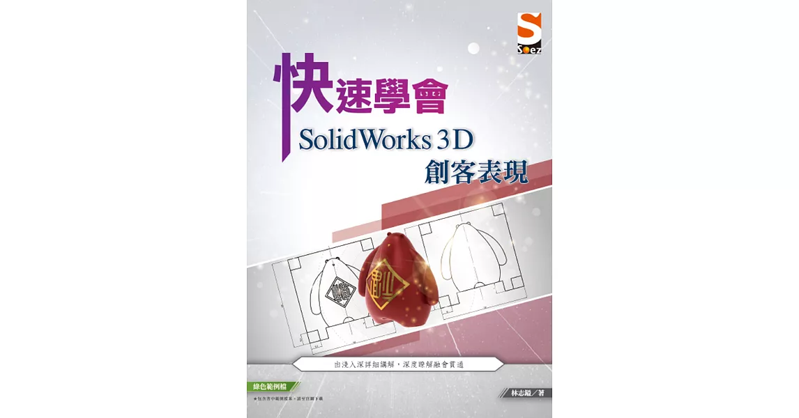 快速學會 SolidWorks 3D 創客表現 | 拾書所