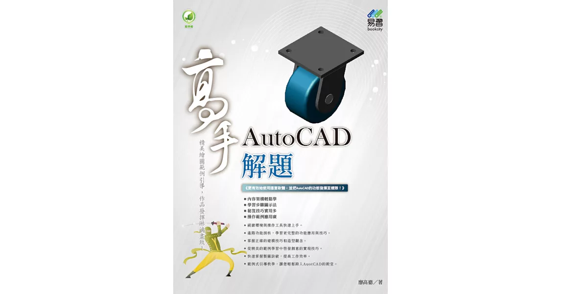 AutoCAD 解題 高手 | 拾書所