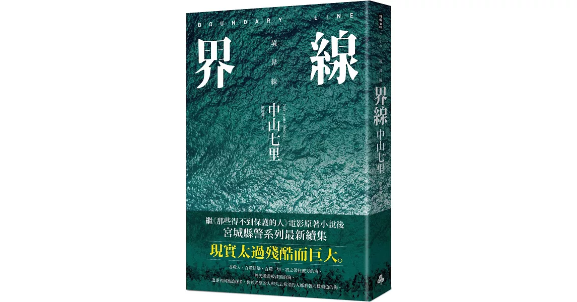 界線（《那些得不到保護的人》續集） | 拾書所