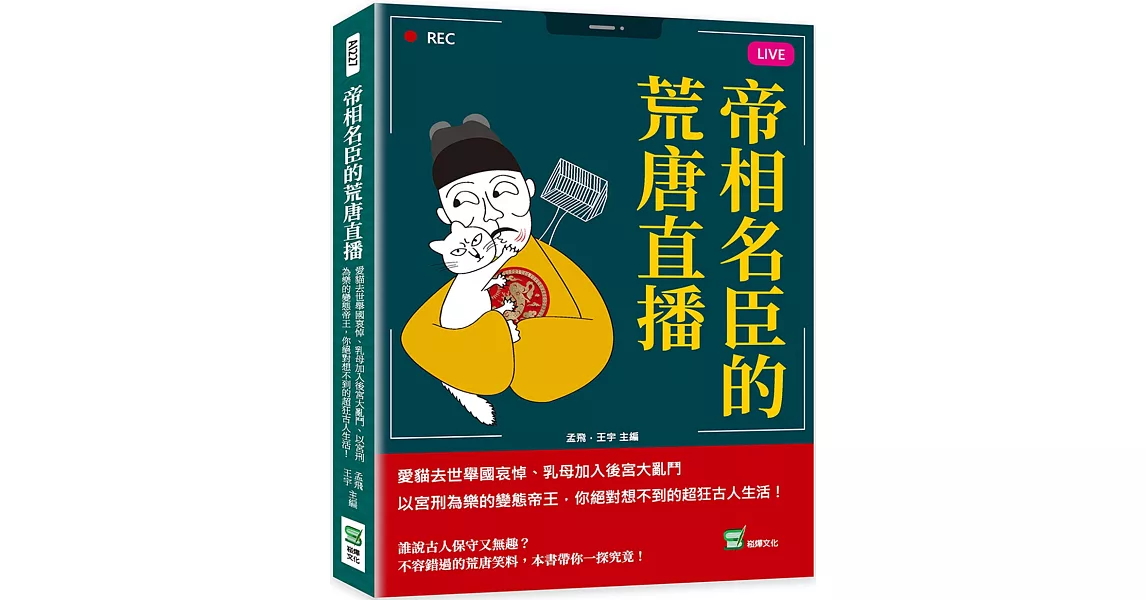 帝相名臣的荒唐直播：愛貓去世舉國哀悼、乳母加入後宮大亂鬥、以宮刑為樂的變態帝王，你絕對想不到的超狂古人生活！ | 拾書所