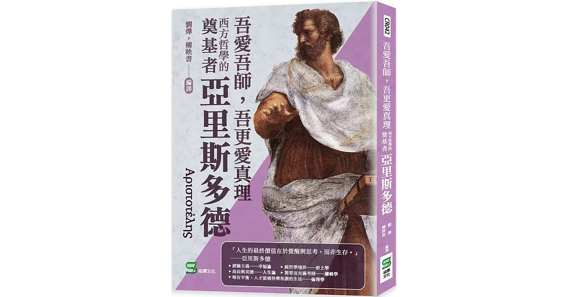 吾愛吾師，吾更愛真理：西方哲學的奠基者亞里斯多德 | 拾書所