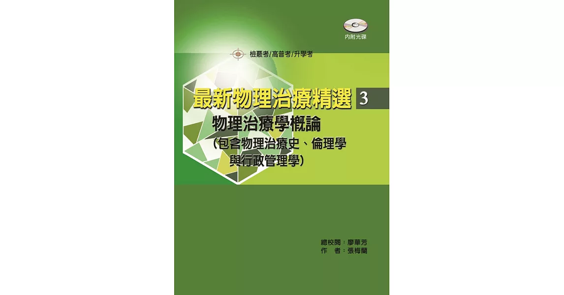 最新物理治療精選(3)物理治療學概論（包括物理治療史、倫理學與行政管理學）（含考題光碟） | 拾書所