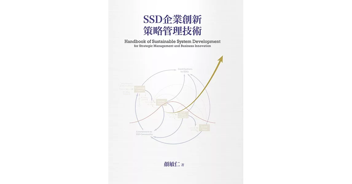 SSD企業創新策略管理技術（二版） | 拾書所