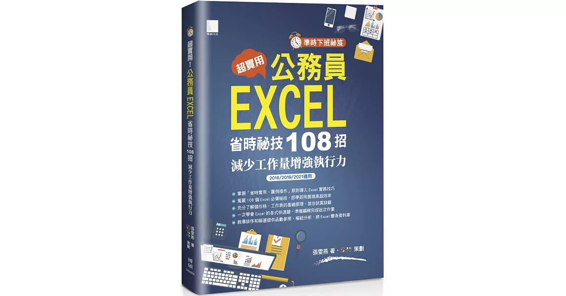 [準時下班秘笈]超實用！公務員EXCEL省時秘技108招：減少工作量增強執行力(2016/2019/2021適用) | 拾書所