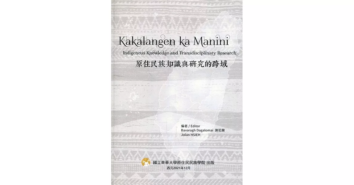 原住民族知識與研究的跨域 | 拾書所