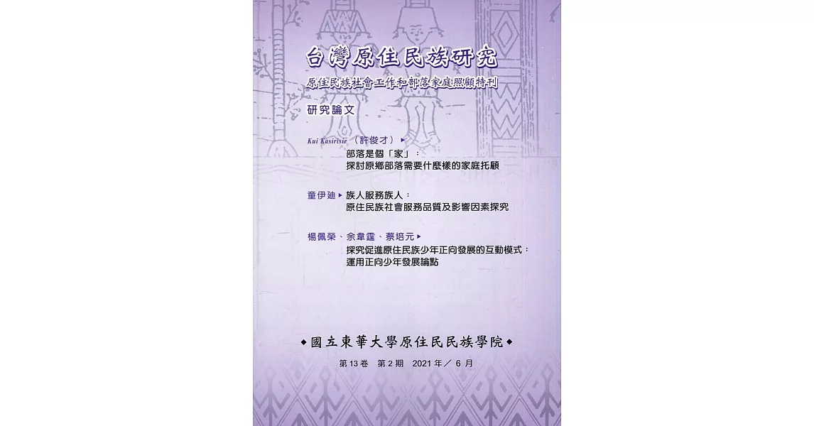 台灣原住民族研究半年刊第13卷2期(2021.06) | 拾書所