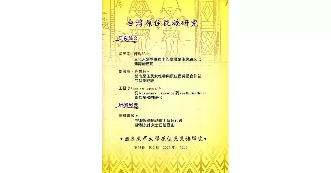 台灣原住民族研究半年刊第14卷2期(2021.12) | 拾書所