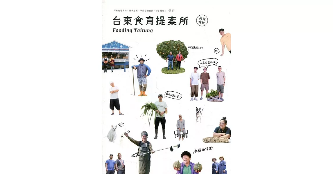 台東食育提案所：美味食旅[線裝] | 拾書所