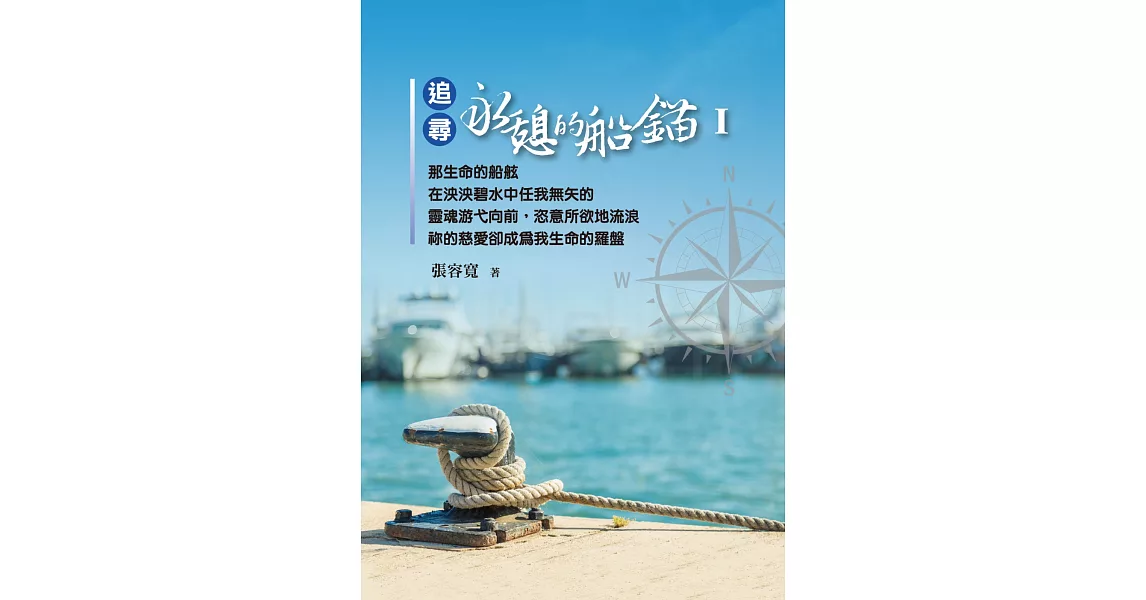 追尋永憩的船錨Ⅰ | 拾書所