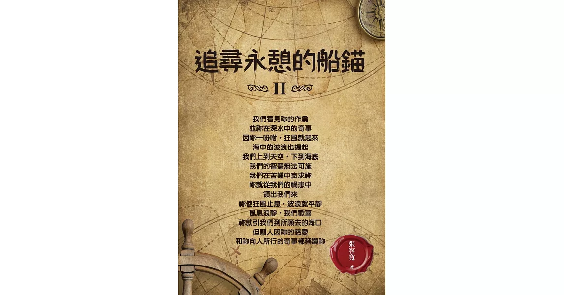 追尋永憩的船錨II | 拾書所