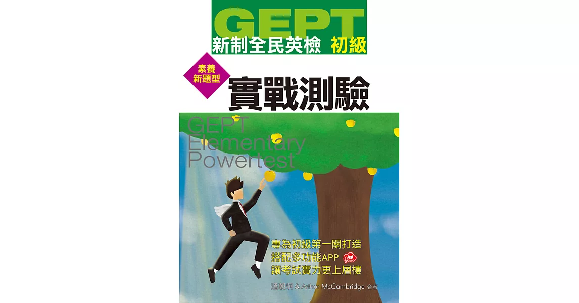 GEPT新制全民英檢初級實戰測驗(素養新題型) | 拾書所