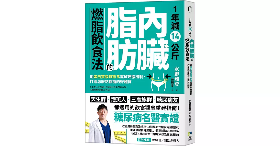 1年減14公斤內臟脂肪的燃脂飲食法：用蛋白質脂質飲食重啟燃脂機制，打造怎麼吃都瘦的好體質 | 拾書所