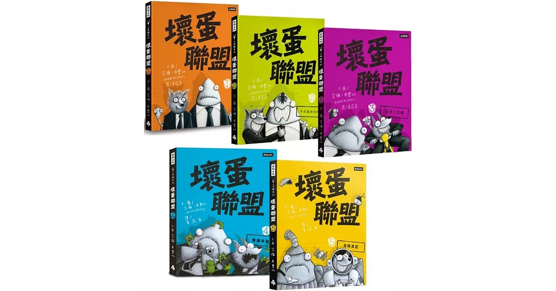 壞蛋聯盟動畫原著套書1-5集 | 拾書所