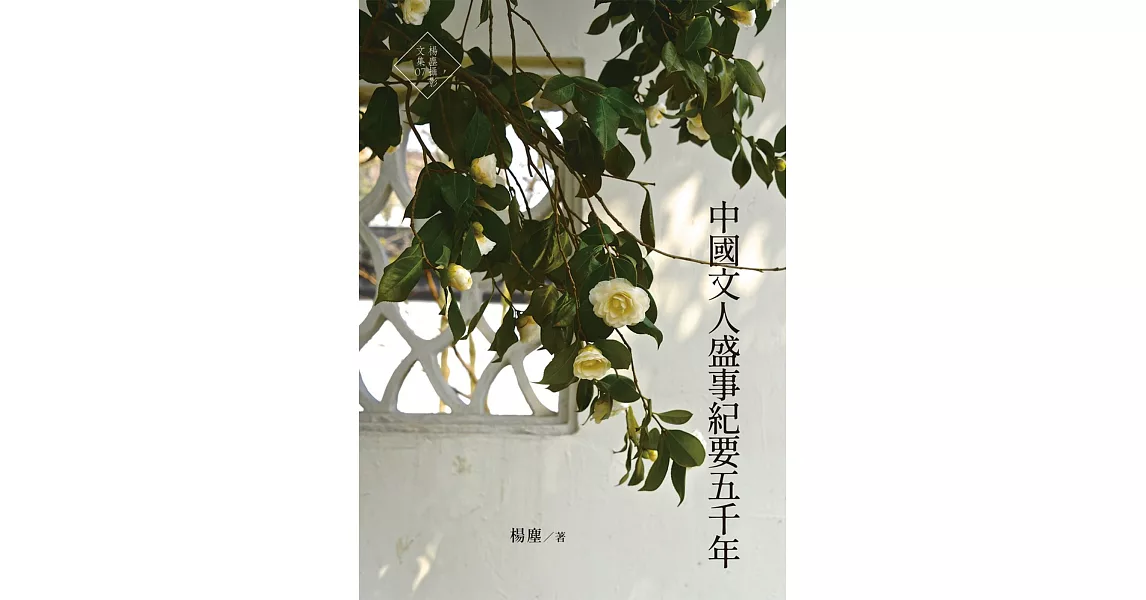 中國文人盛事紀要五千年 | 拾書所