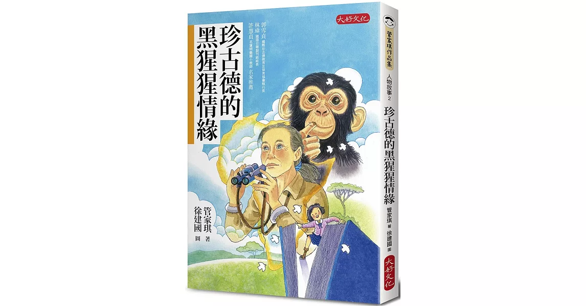 珍古德的黑猩猩情緣 | 拾書所