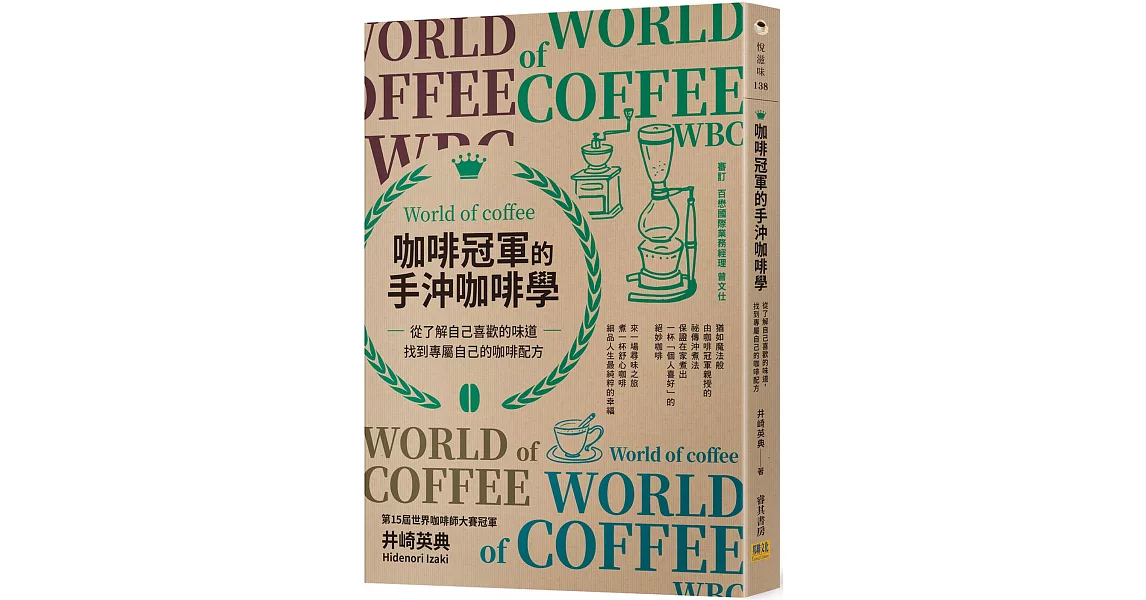 咖啡冠軍的手沖咖啡學：從了解自己喜歡的味道，找到專屬自己的咖啡配方 | 拾書所
