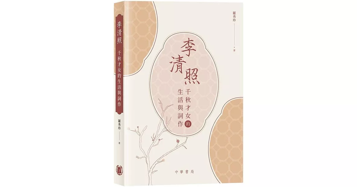 李清照：千秋才女的生活與詞作 | 拾書所