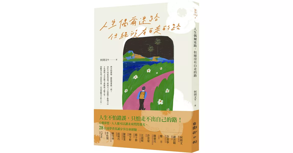 人生偶爾迷路，但絕沒有白走的路 | 拾書所