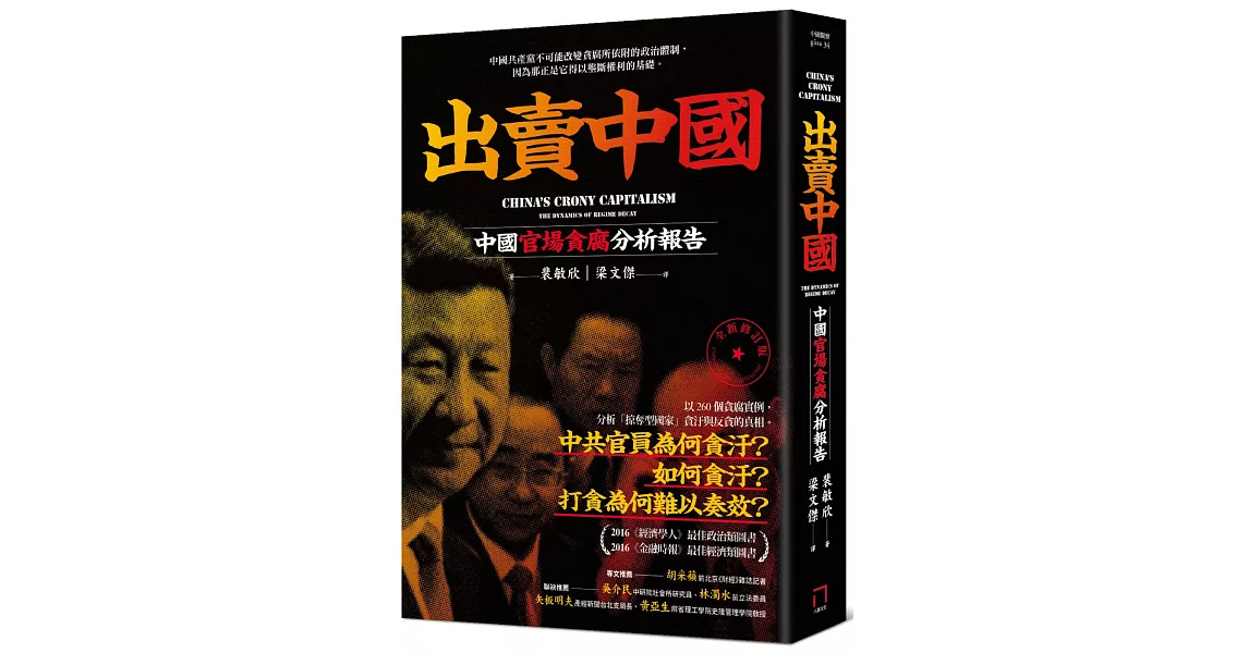 出賣中國：中國官場貪腐分析報告(全新修訂版) | 拾書所