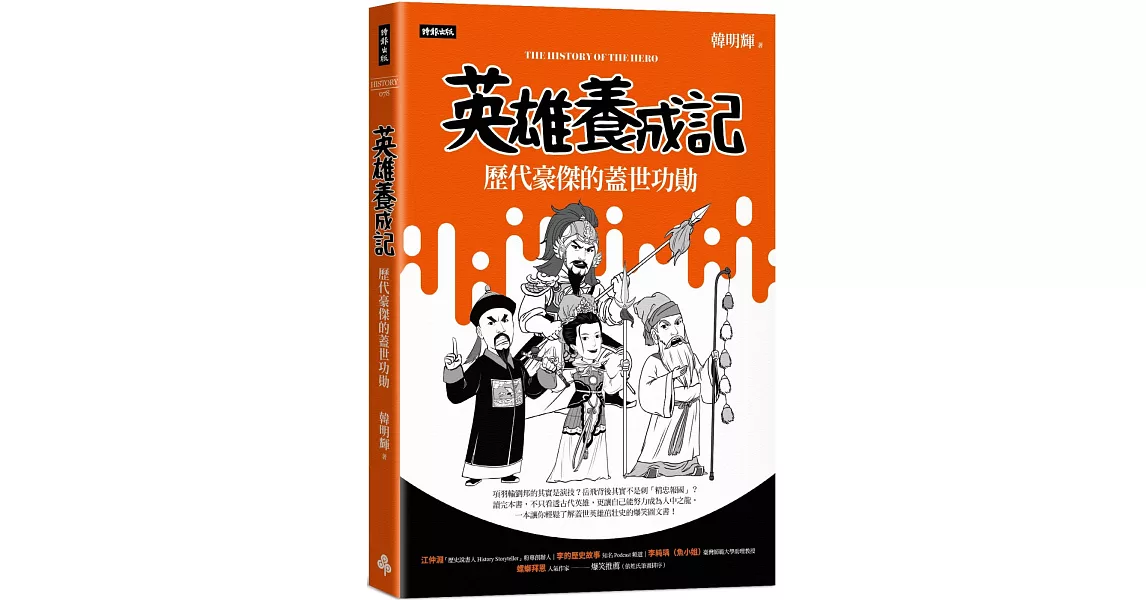 英雄養成記：歷代豪傑的蓋世功勛 | 拾書所