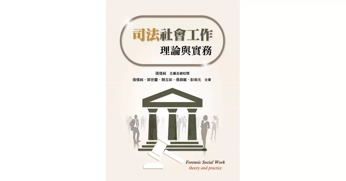 司法社會工作：理論與實務 | 拾書所