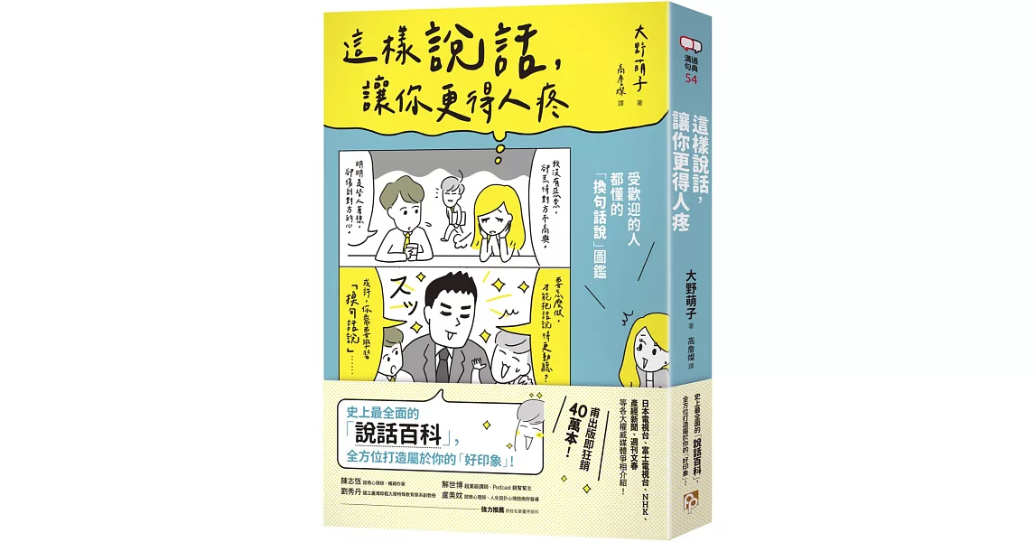 這樣說話，讓你更得人疼：受歡迎的人都懂的「換句話說」圖鑑，史上最全面的「說話百科」，全方位打造屬於你的「好印象」！ | 拾書所