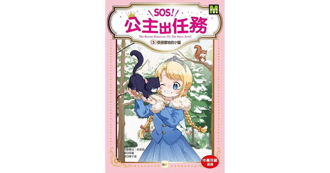 【SOS！公主出任務】05：受困雪地的小貓 (中高年級讀本‧解救動物／調查推理) | 拾書所