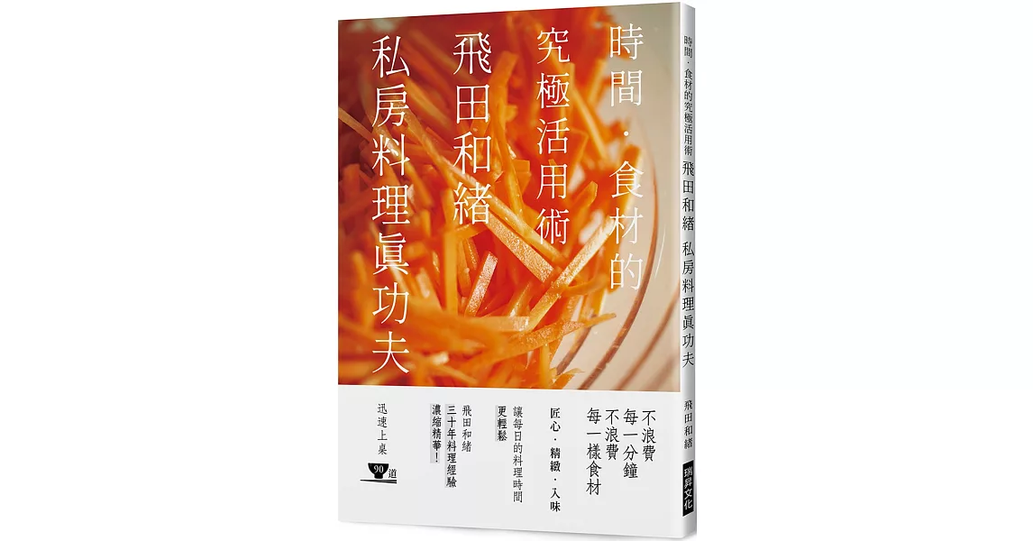 飛田和緒 私房料理真功夫：時間．食材的究極活用術，飛田和緒三十年料理經驗濃縮精華！ | 拾書所