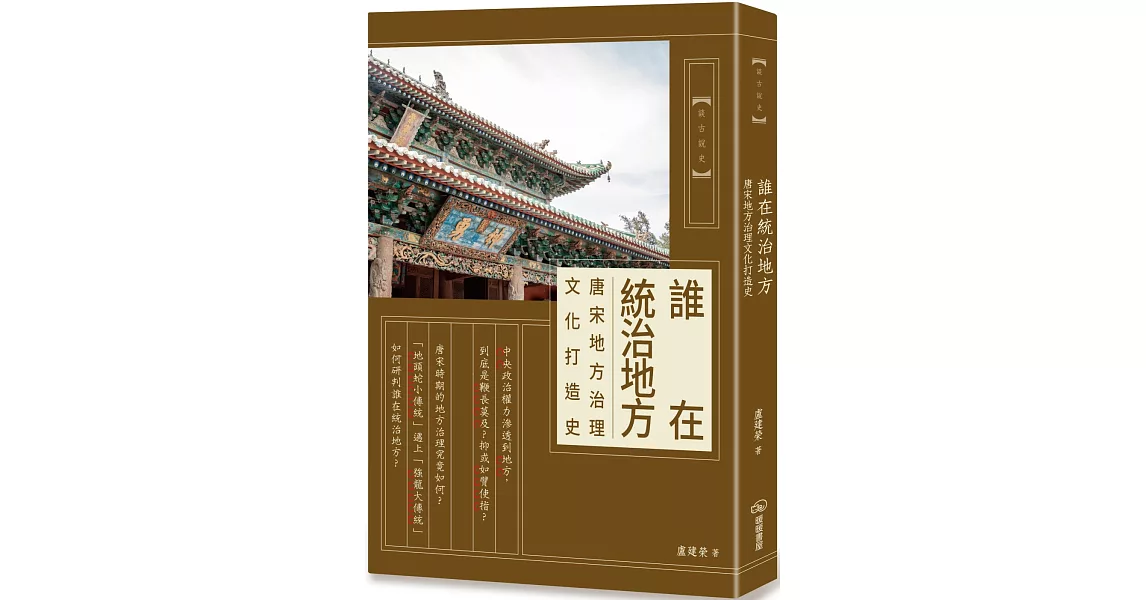 誰在統治地方：唐宋地方治理文化打造史 | 拾書所