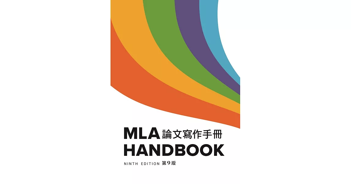 MLA 論文寫作手冊, 9/e (中譯本) | 拾書所