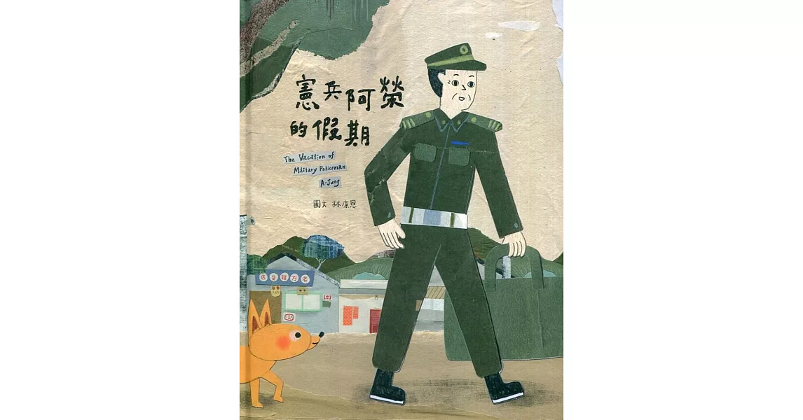 憲兵阿榮的假期[精裝] | 拾書所