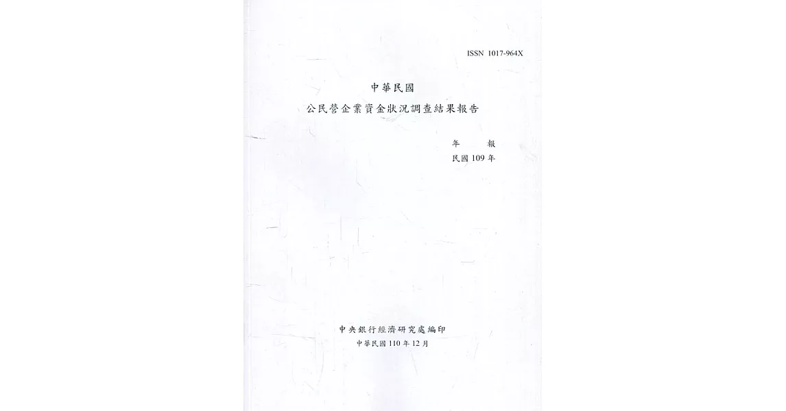 中華民國公民營企業資金狀況調查結果報告109年 | 拾書所