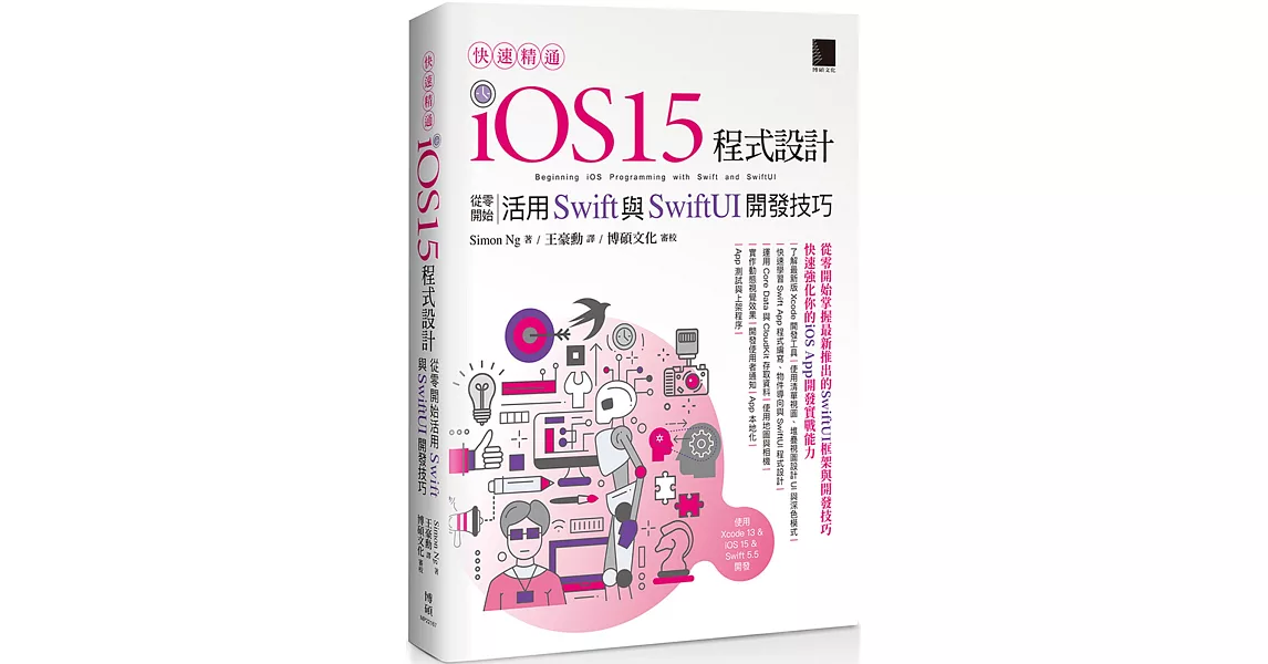 快速精通iOS 15程式設計：從零開始活用Swift與SwiftUI開發技巧 | 拾書所