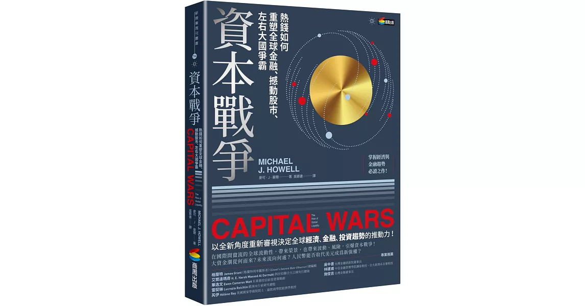 資本戰爭：熱錢如何重塑全球金融、撼動股市、左右大國爭霸 | 拾書所