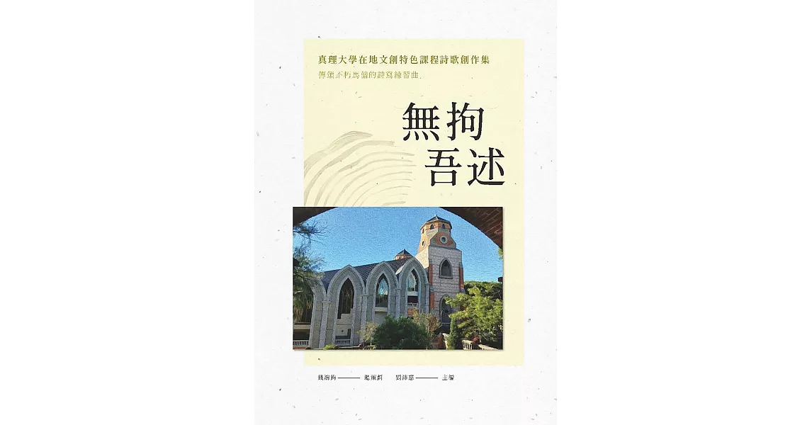 無拘吾述：真理大學在地文創特色課程詩歌創作集 | 拾書所