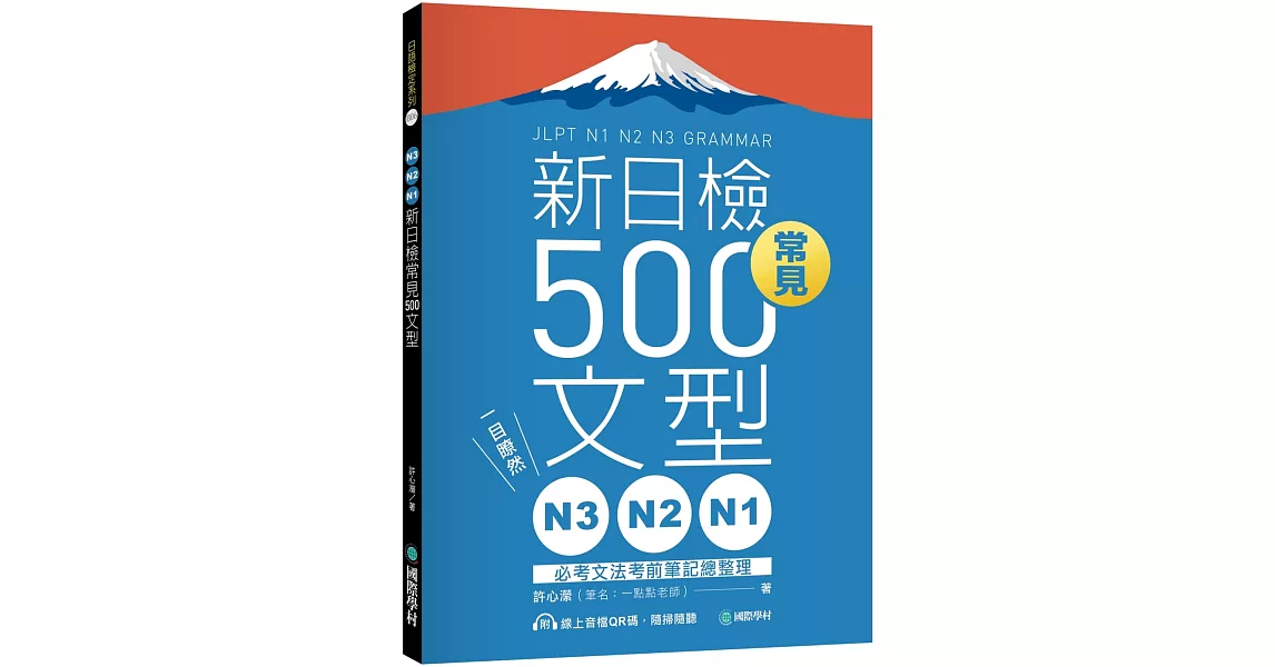 N3、N2、N1新日檢常見500文型：一目瞭然！必考文法考前筆記總整理（附 QR 碼線上音檔） | 拾書所