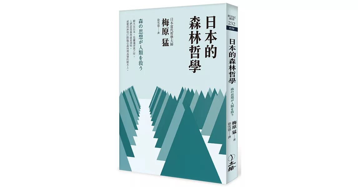 日本的森林哲學（2022年版） | 拾書所