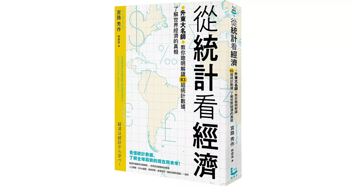 從統計看經濟：升東大名師教你聰明解讀83組統計數據，了解世界經濟的真相 | 拾書所