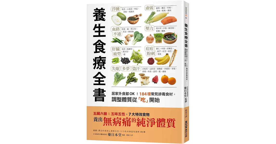 養生食療全書：居家外食都OK！184種常見排毒食材，調整體質從「吃」開始 | 拾書所