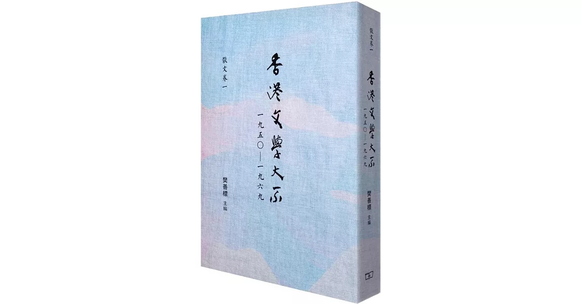 香港文學大系 1950-1969 散文卷一 | 拾書所