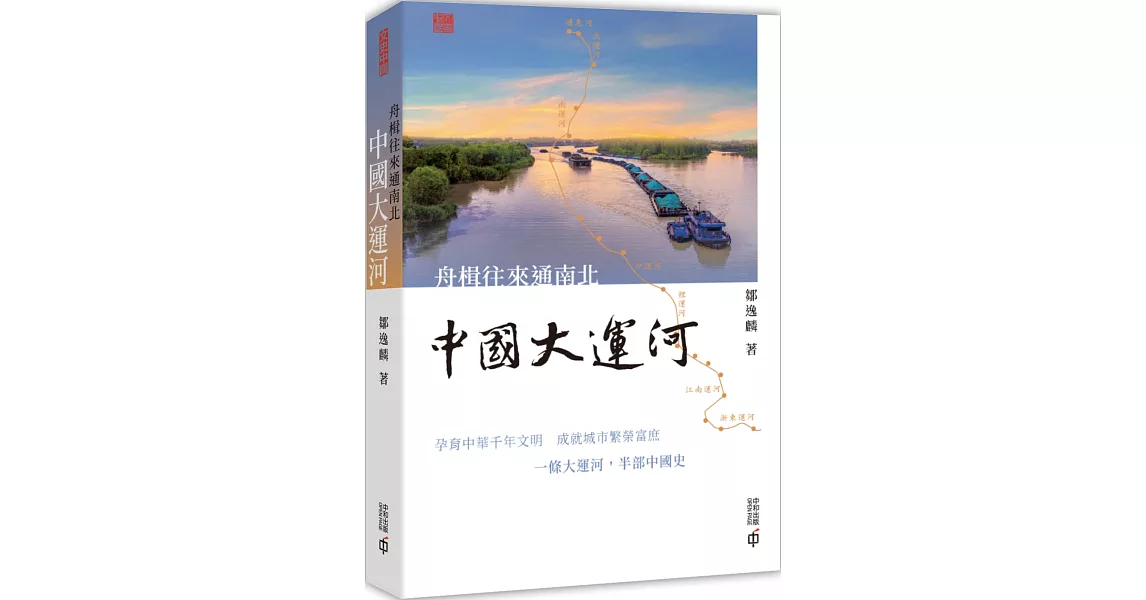 舟楫往來通南北：中國大運河 | 拾書所