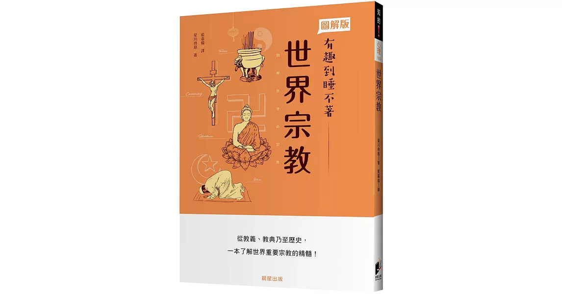 世界宗教：從教義、教典乃至歷史，一本了解重要宗教的精髓！ | 拾書所