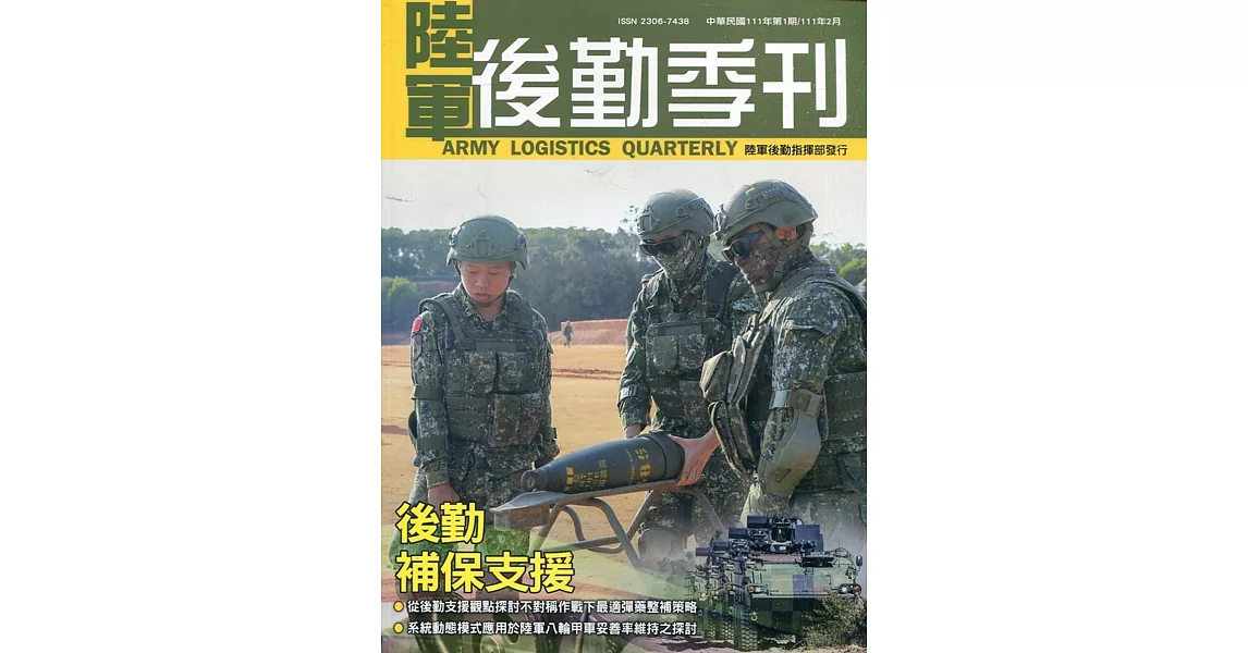 陸軍後勤季刊111年第1期(2022.02)：後勤補保支援 | 拾書所