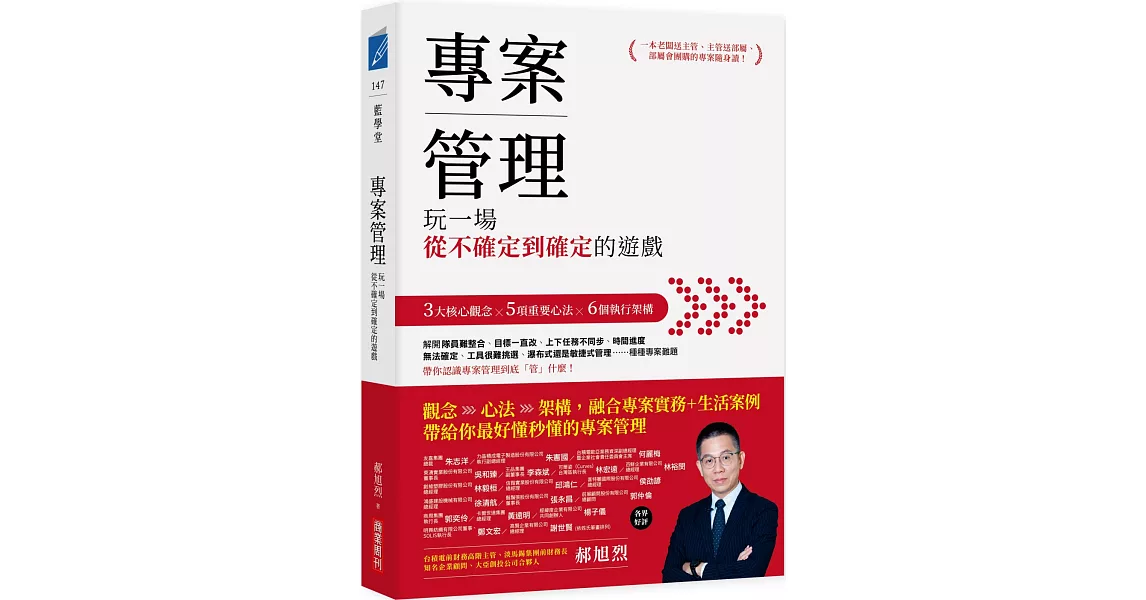 專案管理：玩一場從不確定到確定的遊戲 | 拾書所