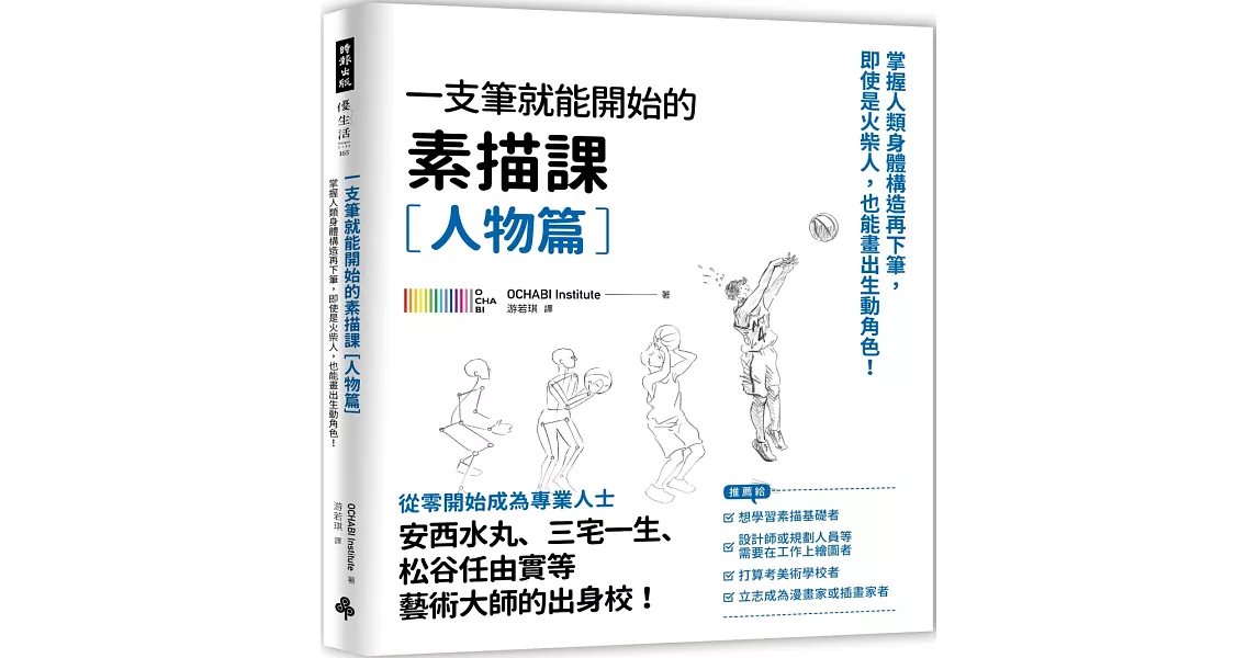 一枝筆就能開始的素描課【人物篇】：掌握人類身體構造再下筆，即使是火柴人，也能畫出生動角色！ | 拾書所