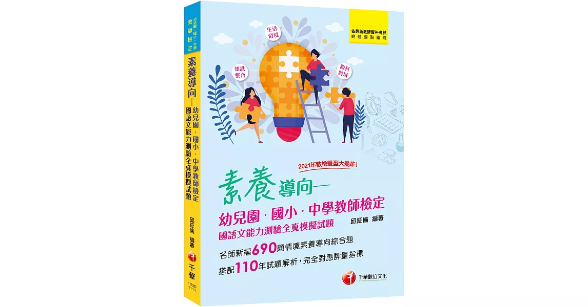 2022素養導向--幼兒園/國小/中學教師檢定國語文能力測驗全真模擬試題：新編690題情境素養導向綜合題（幼兒園／國小／中學教師檢定） | 拾書所