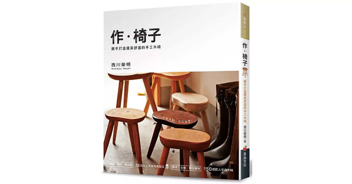 作．椅子：親手打造優美舒適的手工木椅 | 拾書所